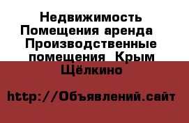 Недвижимость Помещения аренда - Производственные помещения. Крым,Щёлкино